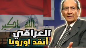 العراقي الذي أنقذ اوروبا 2030
