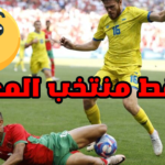 منتخب المغرب يتعرض لخسارة “مؤلمة” في أولمبياد باريس سقط منتخب المغرب في فخ الخسارة أمام أوكرانيا المغرب وأوكرانيا