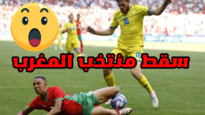 منتخب المغرب يتعرض لخسارة “مؤلمة” في أولمبياد باريس سقط منتخب المغرب في فخ الخسارة أمام أوكرانيا المغرب وأوكرانيا