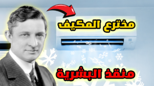 العبقري الذي هزم الحرارة من طفل لا يجيد الرياضيات إلى عبقري الرجل الذي غير حياتنا: قصة مخترع المكيف 2024